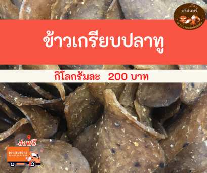 ข้าวเกรียบปลาทู