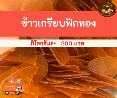 ข้าวเกรียบฟักทอง