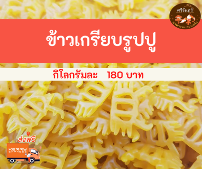 ข้าวเกรียบรูปปู