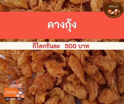 คางกุ้งทอด