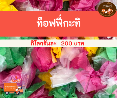 ท็อฟฟี่กะทิ