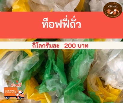 ท็อฟฟี่ถั่ว