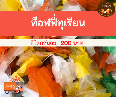 ท็อฟฟี่ทุเรียน