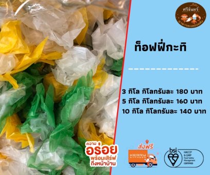 ท็อฟฟี่กะทิ (3 กิโลกรัม)