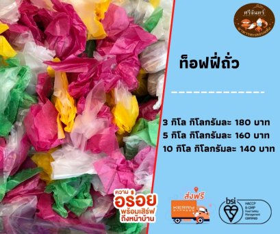 ท็อฟฟี่ถั่ว (3 กิโลกรัม)