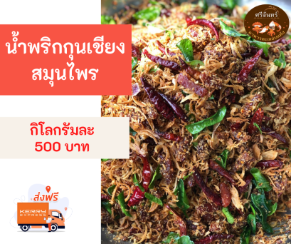 น้ำพริกกุนเชียงสมุนไพร