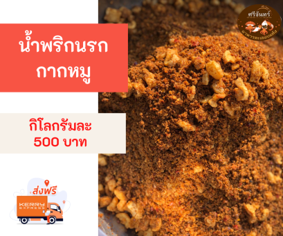 น้ำพริกนรกกากหมู