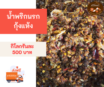 น้ำพริกนรกกุ้งแห้ง