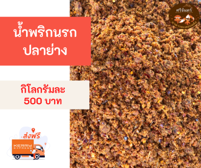 น้ำพริกนรกปลาย่าง