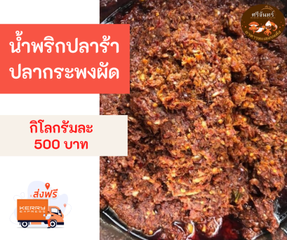 น้ำพริกปลาร้าปลากระพงผัด