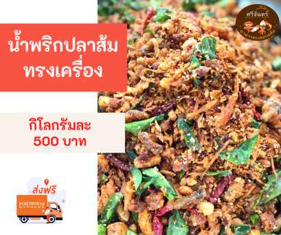 น้ำพริกปลาส้มทรงเครื่อง