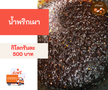 น้ำพริกเผา