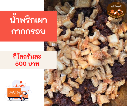 น้ำพริกเผากากกรอบ