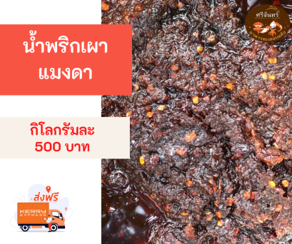 น้ำพริกเผาแมงดา