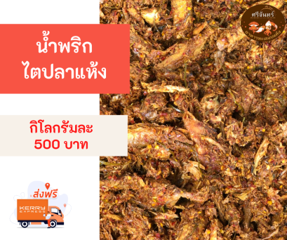 น้ำพริกไตปลาแห้ง