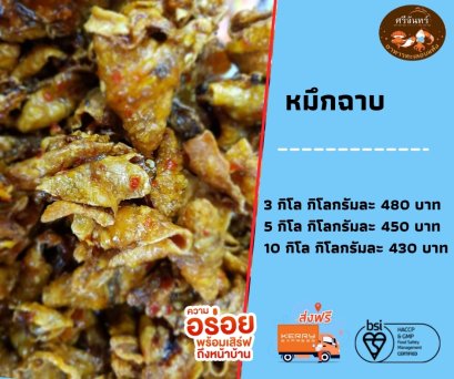 ปลาหมึกฉาบสามรส (3 กิโลกรัม)