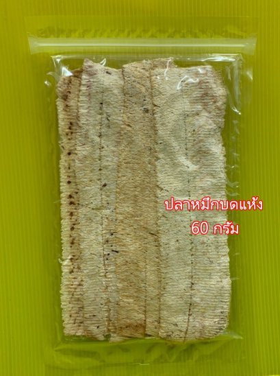 ปลาหมึกบดแห้ง (แพคใหญ่)