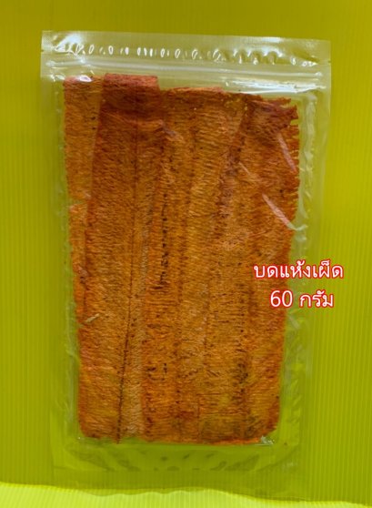ปลาหมึกบดแห้งเผ็ด (แพคใหญ่)