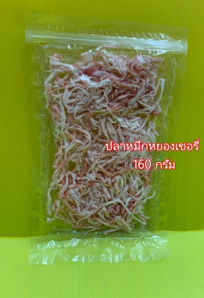 ปลาหมึกหยองเชอรี่ (แพคใหญ่)