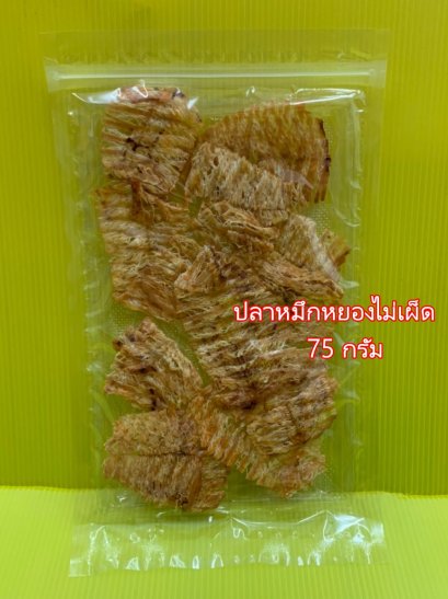 ปลาหมึกหยองไม่เผ็ด (แพคใหญ่)