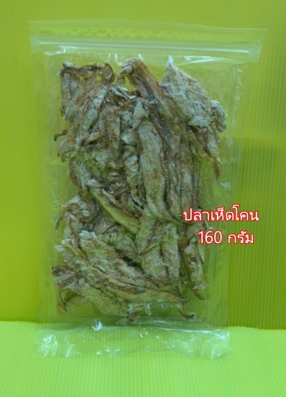 ปลาเห็ดโคน (แพคใหญ่)