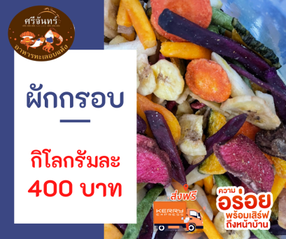 ผักอบกรอบ