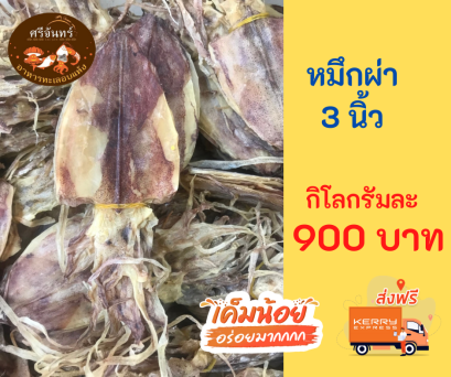 ปลาหมึกผ่า 3 นิ้ว