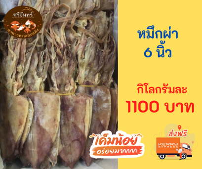 ปลาหมึกผ่า 6 นิ้ว