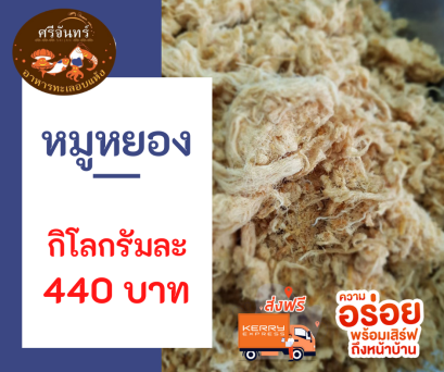 หมูหยอง