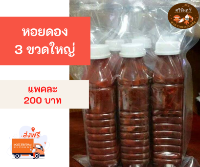 หอยดอง (3 ขวด)