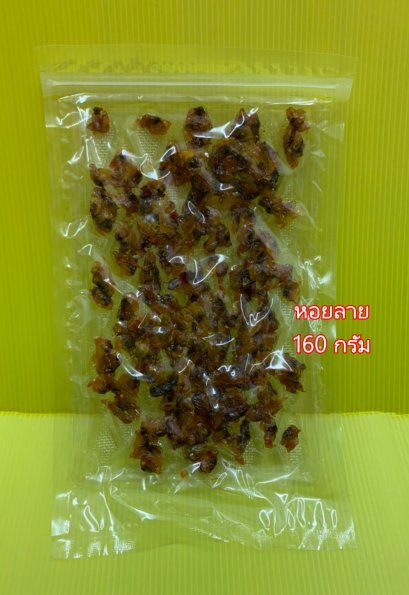 หอยลายสามรส (แพคใหญ่)