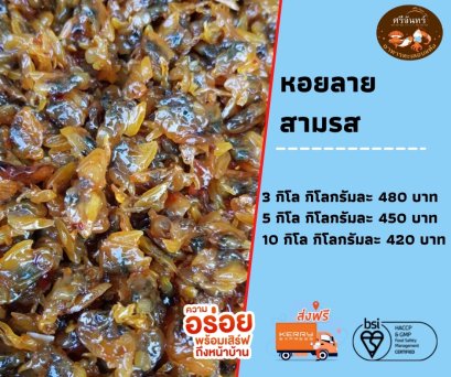 หอยลายอบ (3 กิโลกรัม)