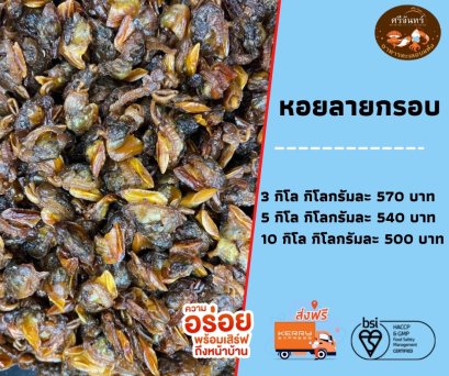 หอยลายอบกรอบ (3 กิโลกรัม)