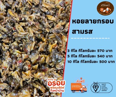 หอยลายอบกรอบสามรส (3 กิโลกรัม)