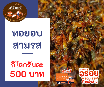 หอยอบสามรส