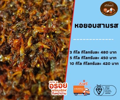 หอยอบสามรส (3 กิโลกรัม)