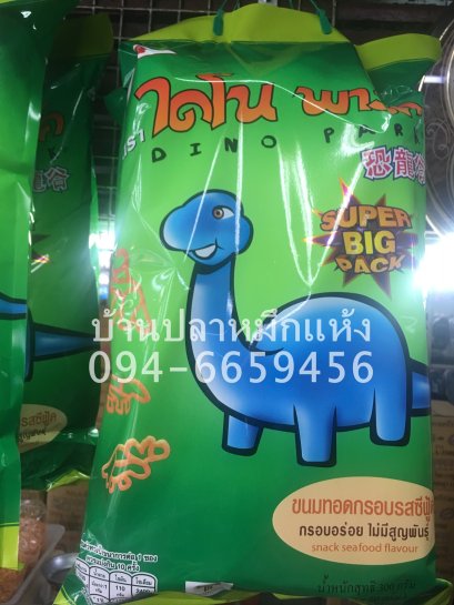 ขนมไดโนพาร์ค