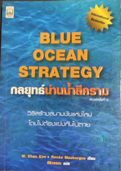 หนังสือ Blue Ocean Strategy – กลยุทธ์น่านน้ำสีคราม