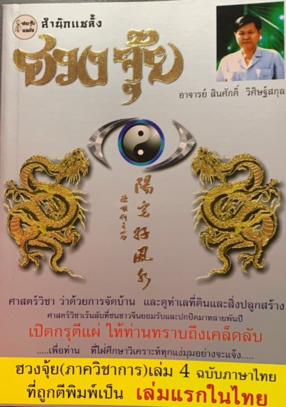 หนังสือฮวงจุ้ย ภาควิชาการ เล่ม 4 ฉบับภาษาไทย