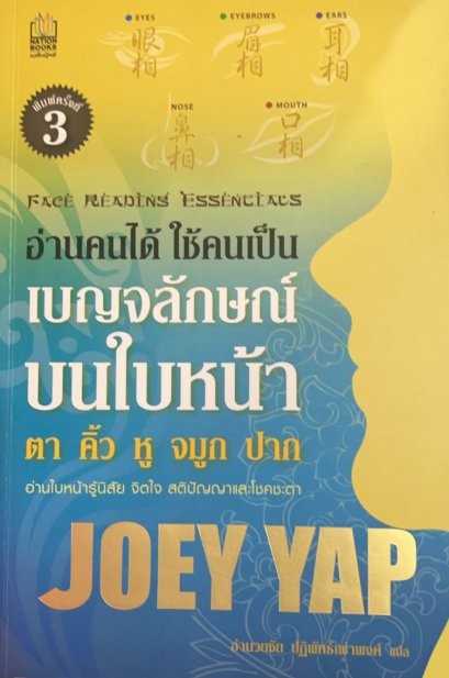 อ่านคนได้ ใช้คนเป็น: เบญจลักษณ์ บนใบหน้า