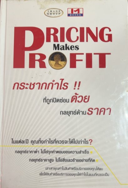 หนังสือ กระชากกำไร ที่ถูกปิดซ่อน ด้วยกลยุทธ์ด้านราคา