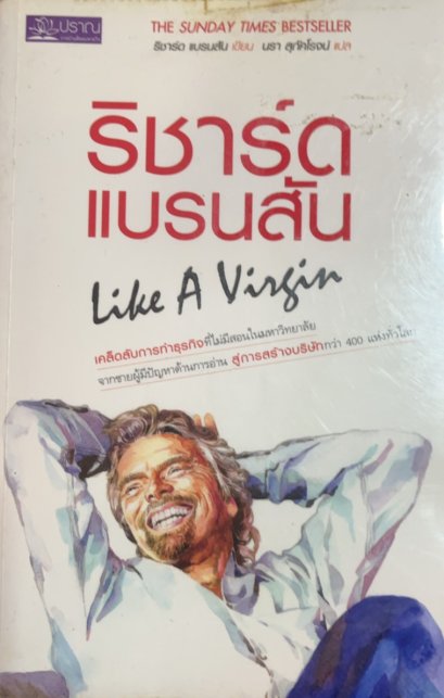 Like a Virgin – เคล็ดลับการทำธุรกิจ ที่ไม่มีสอนในมหาวิทยาลัย