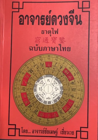 อาจารย์ดวงจีน ธาตุไฟ อาจารย์ชัยเมษฐ์ เชี่ยวเวช