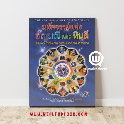 หนังสือมหัศจรรย์แห่งอัญมณีและหินสี