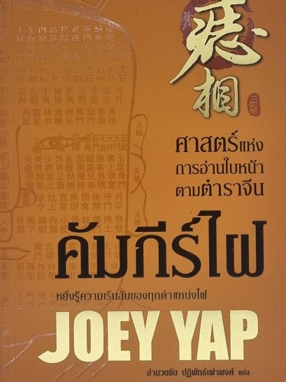 หนังสือคัมภีร์ไฝ หยั่งรู้ความเร้นลับของทุกตำแหน่งไฝ