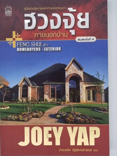 คู่มือฮวงจุ้ยภายนอกบ้านฉบับสมบูรณ์ Joey Yap