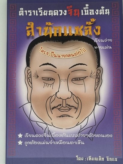 ตำราเรียนดวงจีนเบื้องต้น โดย เทียนเต็ก ซินแซ