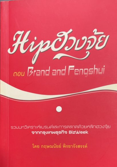 Hip ฮวงจุ้ย ตอน Brand and Fengshui