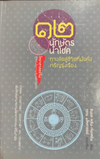 12 นักษัตรนำโชค: ทางลัดสู่ชีวิตที่มั่งคั่ง เจริญรุ่งเรือง
