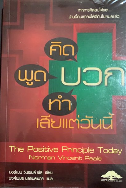 หนังสือคิด พูด ทำ บวก เสียแต่วันนี้